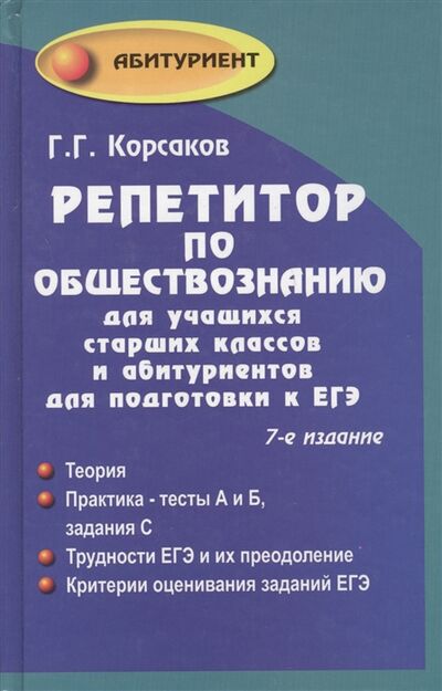 Книга: Репетитор по обществознанию для подг К ЕГЭ (Корсаков Г.) ; Феникс, 2015 