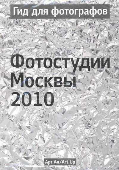 Книга: Гид для фотографов Фотостудии Москвы 2010; Арт Ап, 2010 