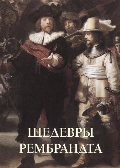 Книга: Шедевры Рембрандта (Составитель Андрей Астахов) ; Белый город, 2014 
