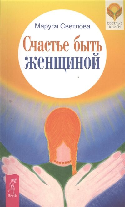 Книга: Счастье быть женщиной (Светлова) ; Весь СПб, 2016 