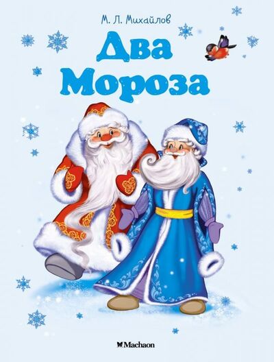 Книга: Два Мороза (нов.оф.) (Михайлов Михаил Михайлович) ; Махаон, 2018 