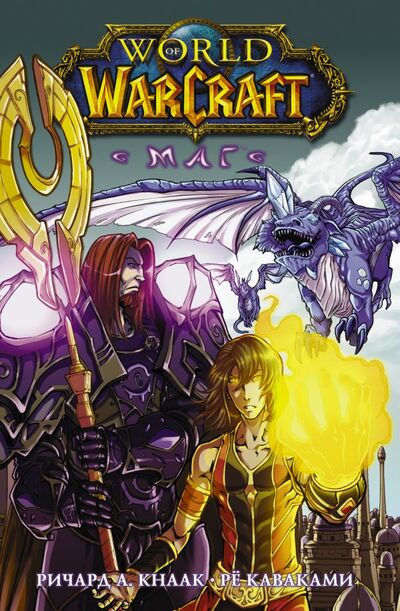 Книга: World of Warcraft. Маг (Кнаак Ричард А., Каваками Рё) ; ООО 