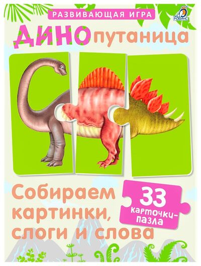 Книга: Динопутаница. Развивающая игра (Митченко Юлия (иллюстратор)) ; Робинс, 2017 