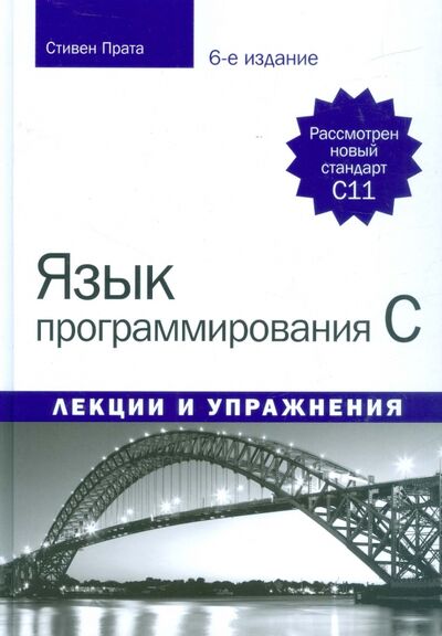 Книга: Язык программирования C. Лекции и упражнения (Прата Стивен) ; Диалектика, 2020 