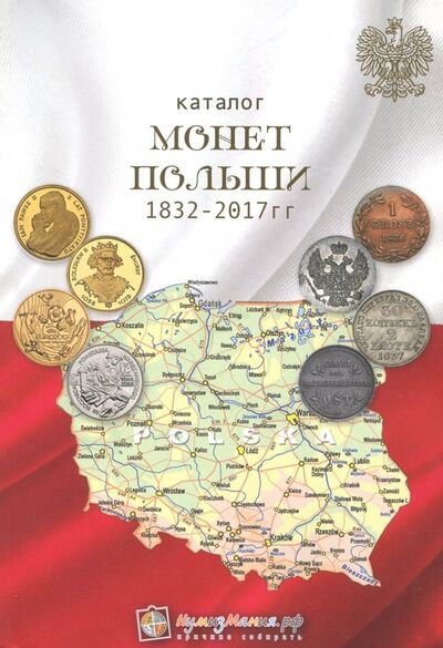 Книга: Каталог монет Польши 1832-2017 гг.; Нумизмания, 2017 