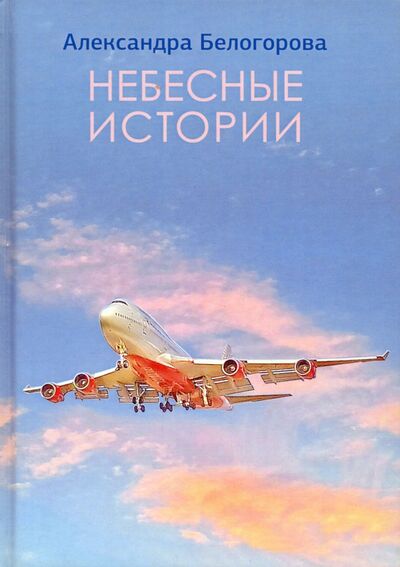 Книга: Небесные истории (Белогорова Александра) ; Китони, 2021 