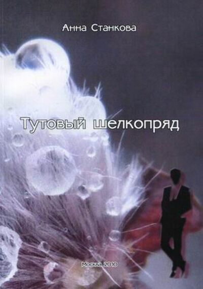 Книга: Тутовый шелкопряд (Станкова Анна) ; Спутник+, 2010 