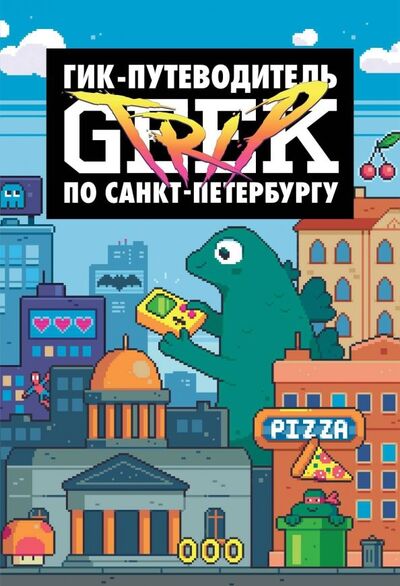 Книга: Geek Trip. Гик-путеводитель по Санкт-Петербургу (Сыендук Дмитрий) ; Комильфо, 2019 