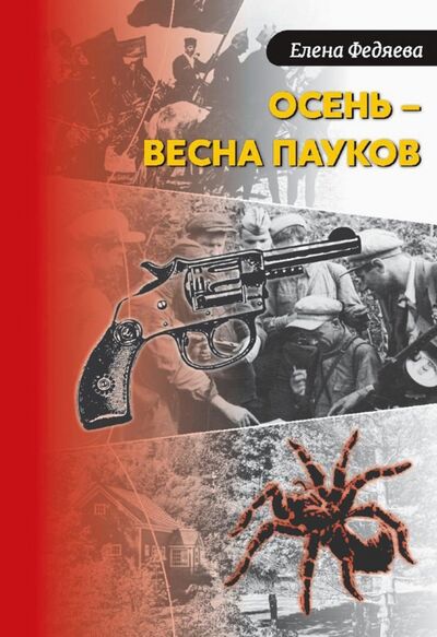 Книга: Осень – весна пауков (Федяева Елена Борисовна) ; ИТРК, 2021 