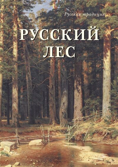 Книга: Русский лес (Юрина Н.) ; Белый город, 2014 