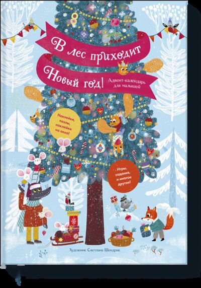 Книга: В лес приходит Новый год! (Светлана Шендрик) ; МИФ, 2021 