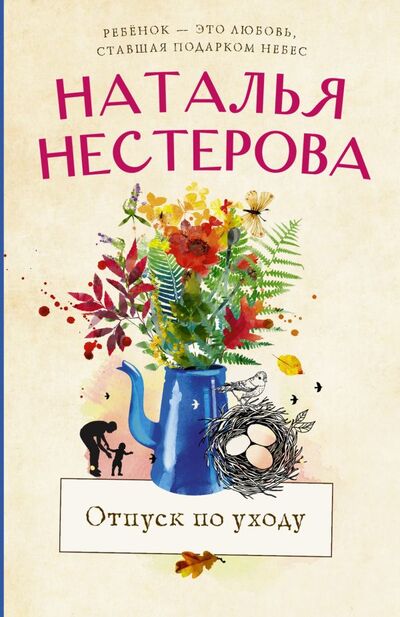 Книга: Отпуск по уходу (Нестерова Наталья Владимировна) ; АСТ, 2022 