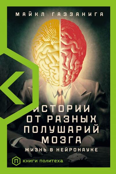 Книга: Истории от разных полушарий мозга (Газзанига Майкл) ; Корпус, 2021 
