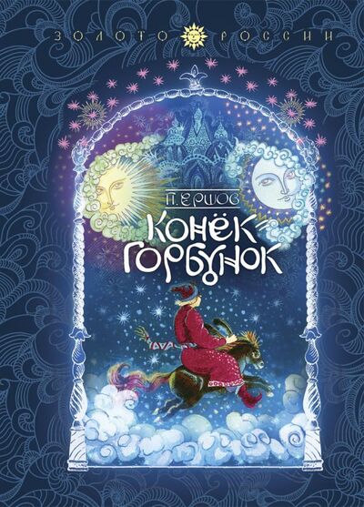 Книга: Золото России.Конёк-Горбунок (Петр Ершов) ; Рипол, 2015 