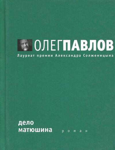 Книга: Дело Матюшина (Павлов Олег Олегович) ; Время, 2013 