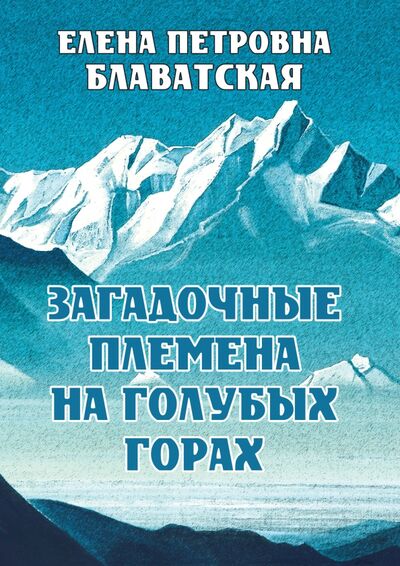 Книга: Загадочные племена на Голубых горах (Блаватская Елена Петровна) ; Амрита, 2021 
