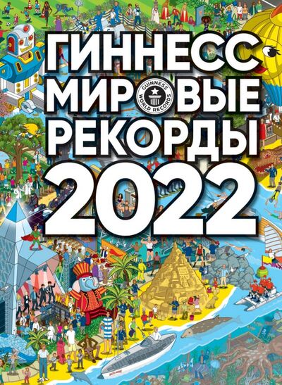 Книга: Гиннесс. Мировые рекорды 2022 (.) ; АСТ, 2021 