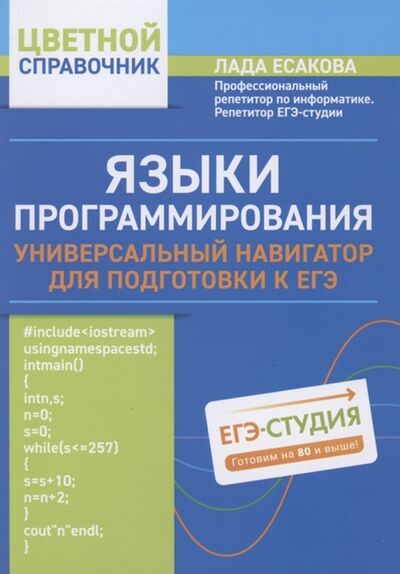 Книга: Языки программирования универсальный навигатор для подготовки к ЕГЭ (Есакова Лада Борисовна) ; Феникс, 2021 