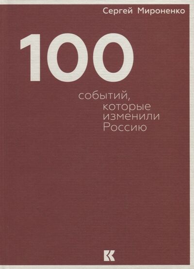 Книга: Сто событий которые изменили Россию (Мироненко Сергей Владимирович) ; Кучково поле, 2020 