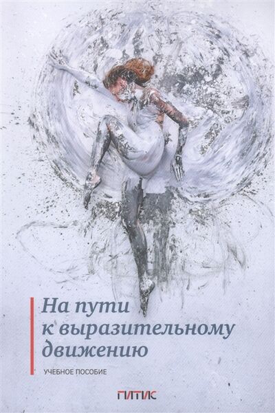 Книга: На пути к выразительному движению Учебное пособие (Закиров) ; ГИТИС, 2020 