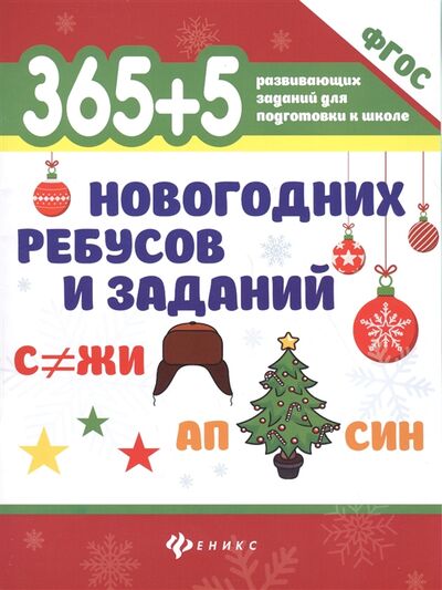Книга: 365 5 новогодних ребусов и заданий (Морозова О. (отв. ред.)) ; Феникс, 2019 