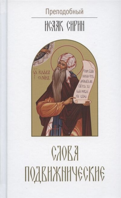 Книга: Слова подвижнические (Сирин Исаак) ; Белорусская Православная Церко, 2020 