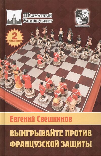 Книга: Выигрывайте против французской защиты (Свешников Евгений Эллинович) ; Русский шахматный дом, 2012 