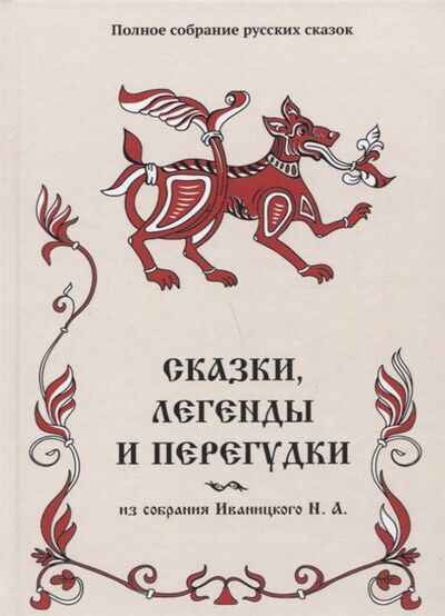 Книга: Сказки легенды и перегудки (Иваницкий Николай Александрович) ; Роща, 2019 