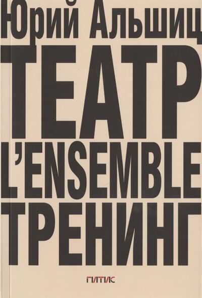 Книга: Театр L ensemble Тренинг (Альшиц Юрий Леонович) ; ГИТИС, 2020 
