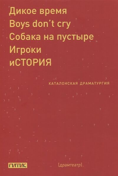 Книга: Каталонская драматургия (Миро М., Спунберг В., Седо К. и др.) ; ГИТИС, 2021 