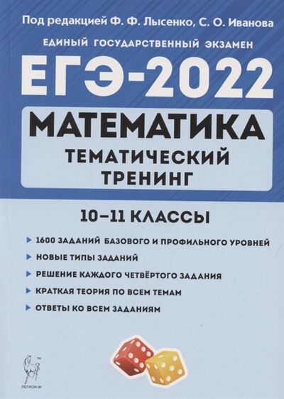 Книга: ЕГЭ-2022 Математика Тематический тренинг 10 11 классы (Иванова, Лысенко) ; Легион, 2021 