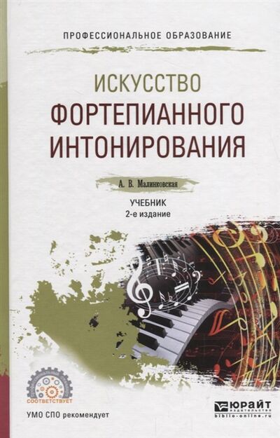 Книга: Искусство фортепианного интонирования Учебник (Малинковская А.) ; Юрайт, 2018 