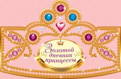 Книга: Золотой дневник принцессы Настоящая корона для настоящей принцессы (Суворова Т.) ; Эксмо, 2014 