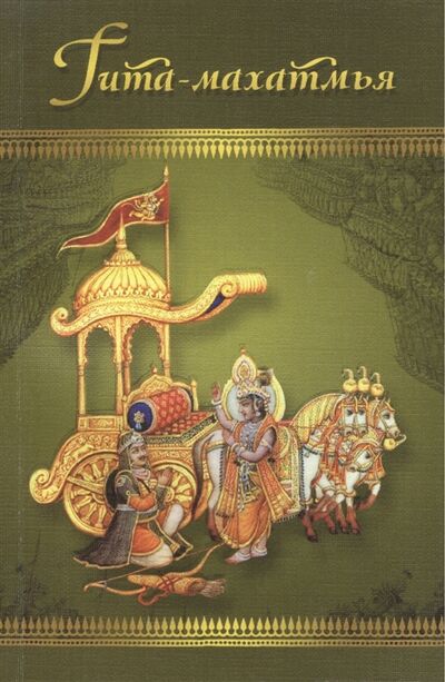 Книга: Гита-махатмья Прославление Бхагавад-гиты из Падма-пураны (Даси, Кадамбини, Мадхурья) ; Философская книга, 2012 