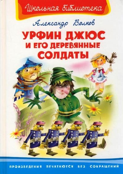 Книга: Урфин Джюс и его деревянные солдаты (Волков Александр Мелентьевич) ; Омега, 2021 