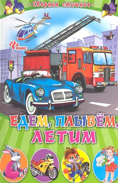 Книга: Едем плывем летим (Редактор Д. Солошенко) ; Феникс, 2012 