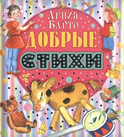 Книга: Добрые стихи (Барто Агния Львовна) ; АСТ, 2015 