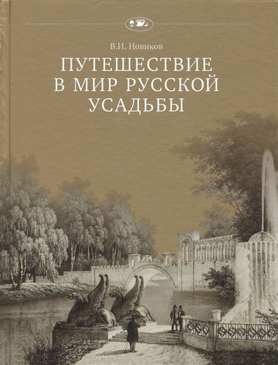 Книга: Путешествие в мир русской усадьбы (Новикова В.) ; Русское слово, 2013 