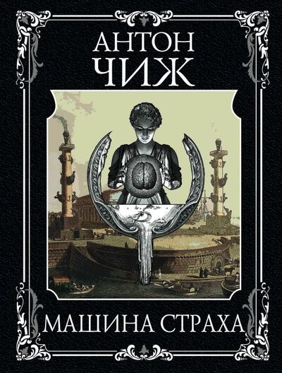 Книга: Машина страха (Антон Чиж) ; Эксмо, Редакция 1, 2021 