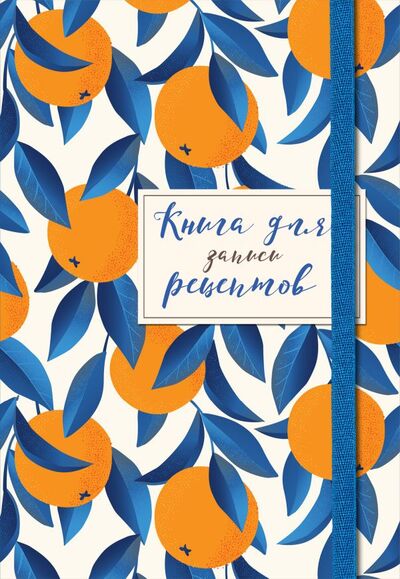 Книга: Книга для записей рецептов. Апельсины на синем (Эксмо) ; БОМБОРА, 2021 