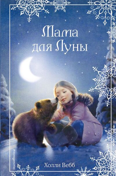 Книга: Рождественские истории. Мама для Луны (выпуск 9) (Вебб Холли) ; ООО 