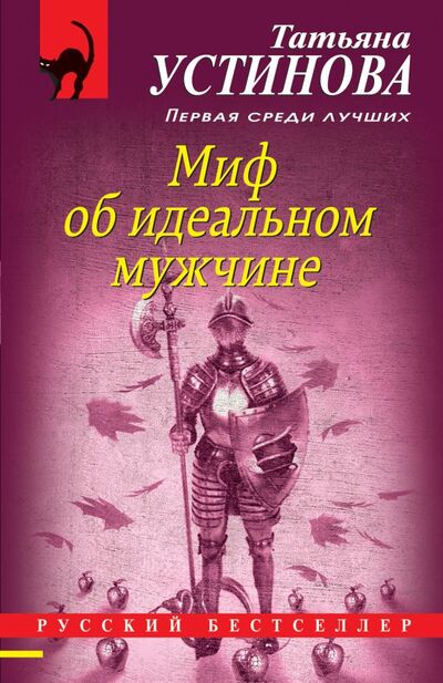 Книга: Миф об идеальном мужчине (Устинова Татьяна Витальевна) ; Эксмо, 2021 