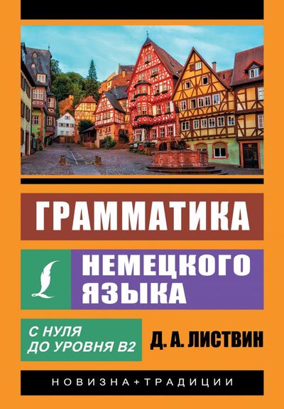 Книга: Грамматика немецкого языка (Листвин Денис Алексеевич) ; АСТ, 2021 