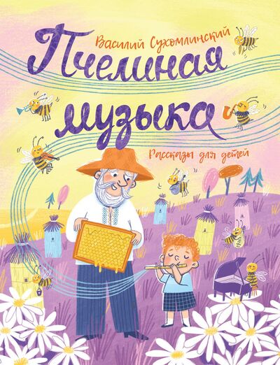 Книга: Сухомлинский В. Пчелиная музыка. Рассказы для детей (Сухомлинский В.) ; РОСМЭН ООО, 2021 
