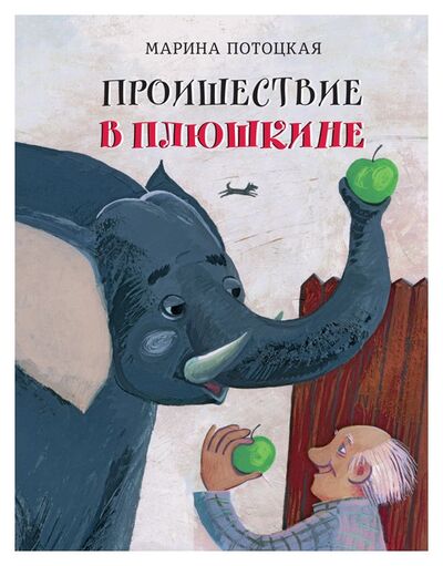 Книга: Происшествие в Плюшкине (Потоцкая М.) ; Время, 2018 