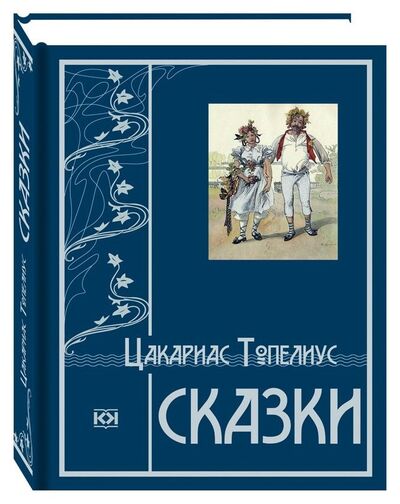 Книга: Сказки (Топелиус Ц.) ; Книговек, 2018 