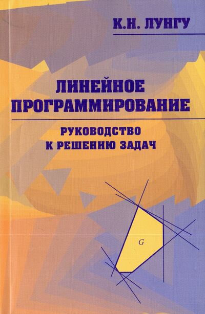 Книга: Линейное программирование. Руководство к решению задач (Лунгу Константин Никитович) ; Физматлит, 2009 
