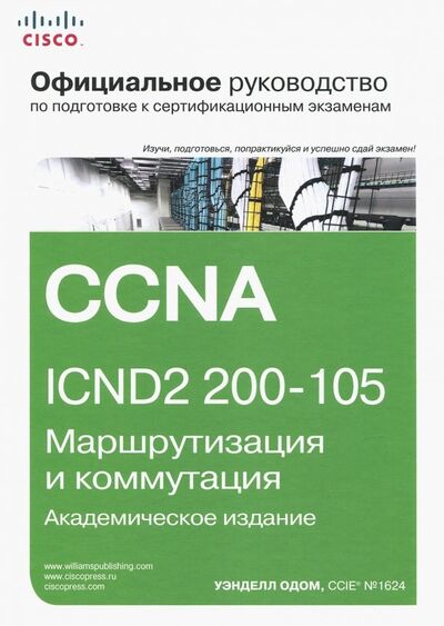 Книга: Официальное руководство Cisco по подготовке к сертификационным экзаменам CCNA ICND2 200-105 (Одом Уэнделл) ; Вильямс, 2018 
