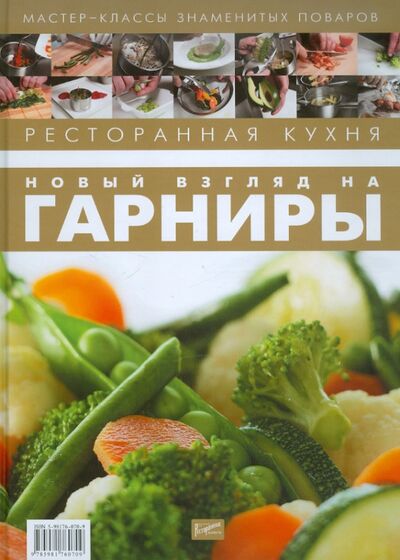 Книга: Ресторанная кухня. Новый взгляд на гарниры; Ресторанные ведомости, 2009 
