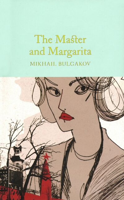 Книга: The Master and Margarita (Булгаков Михаил Афанасьевич) ; Macmillan, 2019 